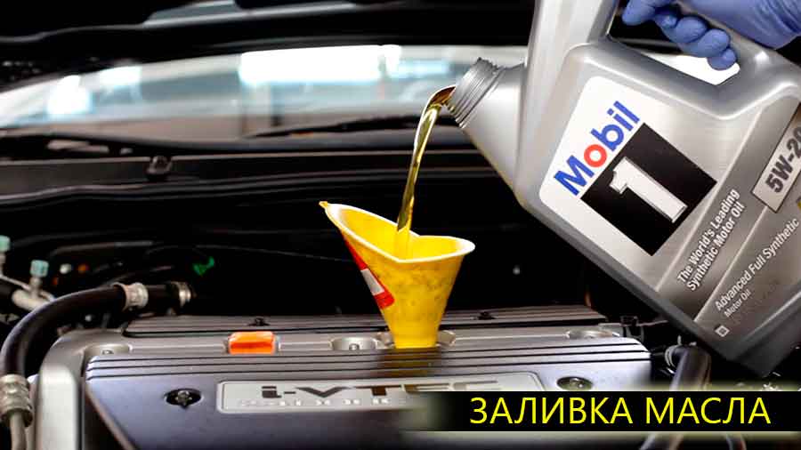 Заливаем новое масло в двигатель