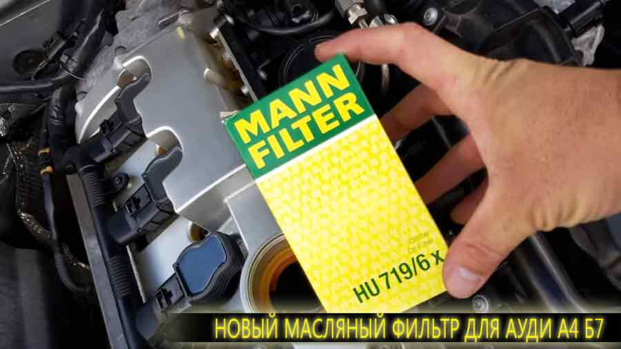 Новый фильтр от фирмы MANN для Ауди А4 Б7