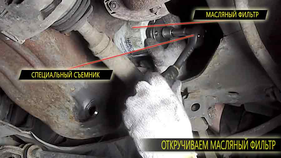 Иногда масляный фильтр не хочет крутиться от усилия одной руки, в таком случаи нужно применить специальный съемник. Если такого нет, то можно применить наждачку, обвернув ей фильтр и попробовать провернуть рукой.