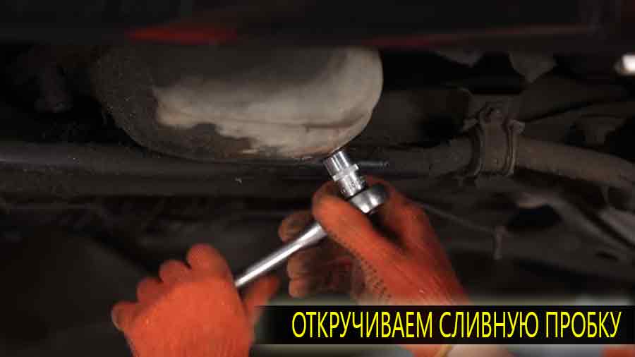 Откручиваем сливную пробку