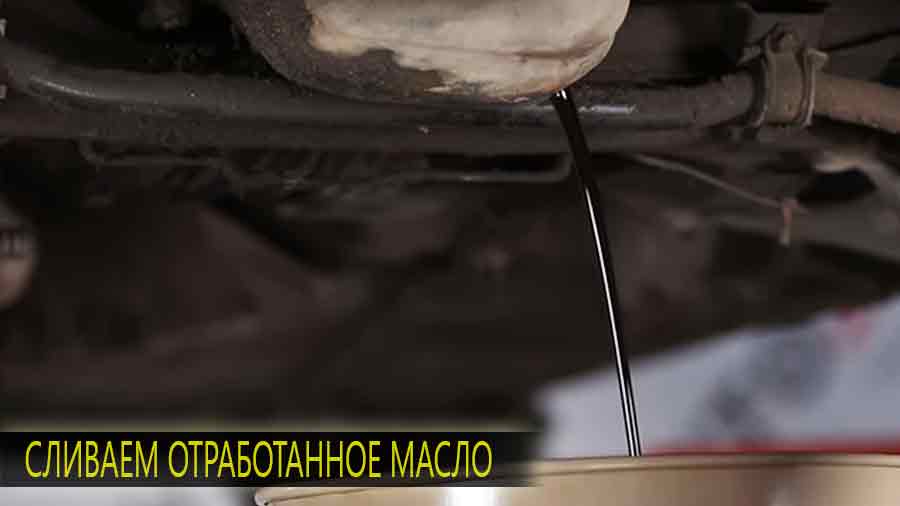 Сливаем старое отработанное масло которое уже потеряло свои смазывающие свойства и имеет черный цвет