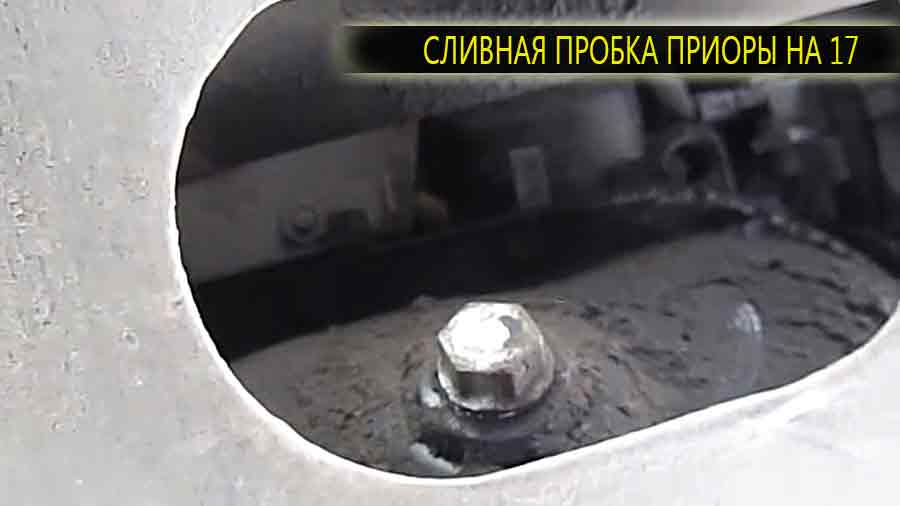 В данном случаи у нашей Приоры сливную пробку можно открутить обычным рожковым либо накидным торцовым ключом на 17 мм.