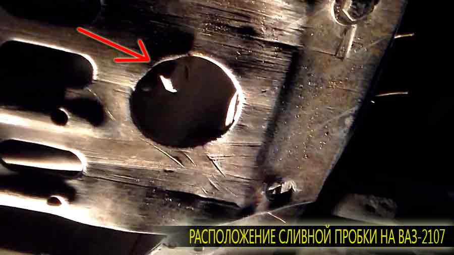 Расположение сливной пробки на днище автомобиля ВАЗ 2107. Пробка выполнена в виде шестигранника и откручивается либо торцовым ключем со сменными головками либо обычным рожковым ключом.