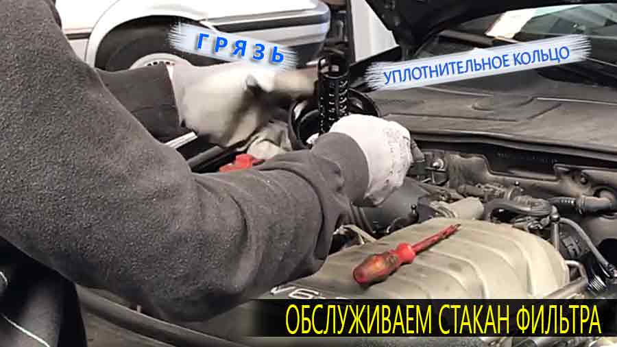 Не забываем поменять уплотнительное кольцо и вытереть стакан фильтра