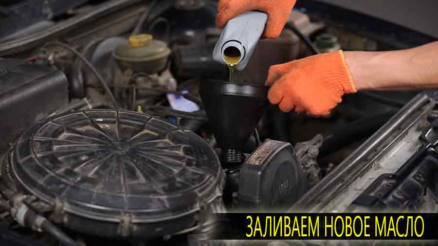 Последним этапом является заливка нового масла в двигатель ориентируясь по контрольному щупу.