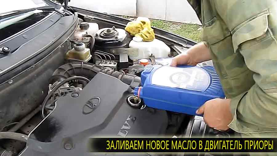 Последняя операция в обслуживании это конечно заливка нового масла в двигатель. Не забывайте проверять уровень по контрольному щупу, нельзя переливать уровень.