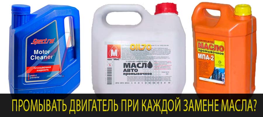 Нужно ли промывать двигатель при каждой замене масла?