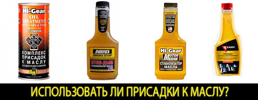 Использовать ли присадки