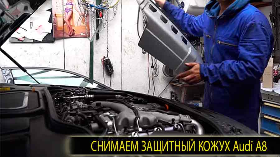 Снимаем (отщелкиваем) защиту двигателя на ауди а 8