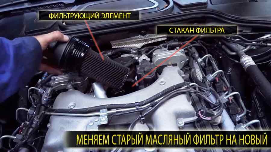 Вместе с моторным маслом меняем и масляный фильтр (в некоторых моделях Audi A8 это может быть одноразовый элемент)