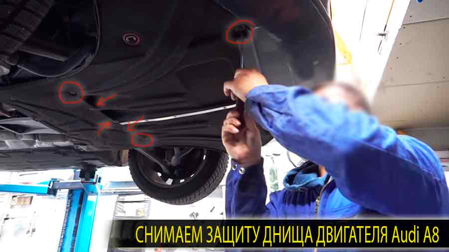 Снимаем защиту днища двигателя Ауди А8 для замены моторного масла