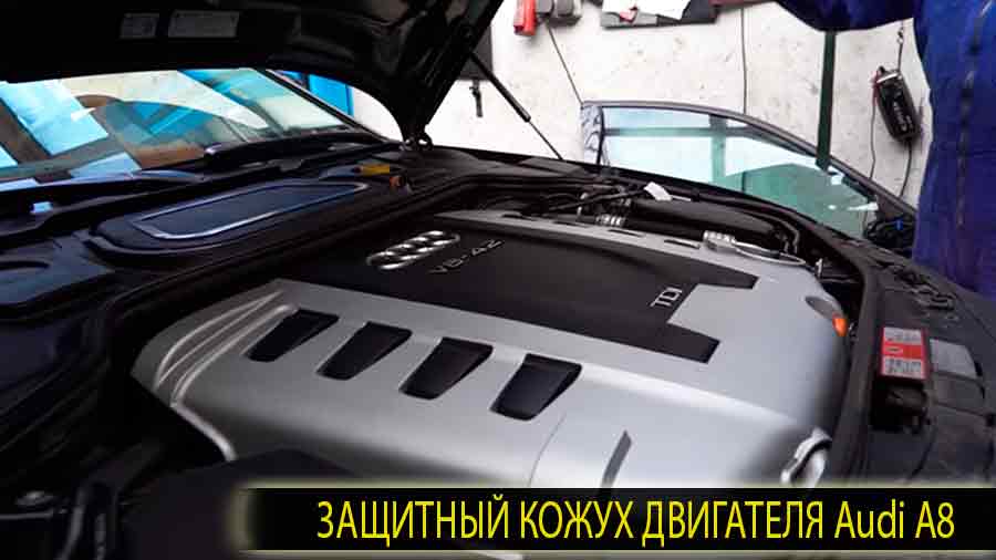 Защитный кожух двигателя Ауди а8