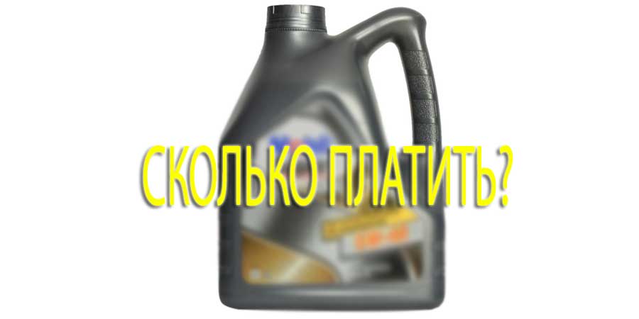 Сколько платить за моторное масло и стоит ли покупать дорогое?
