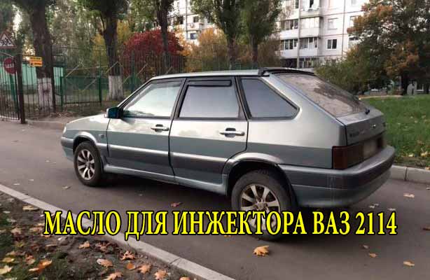 Масло для инжектора ваз 2114