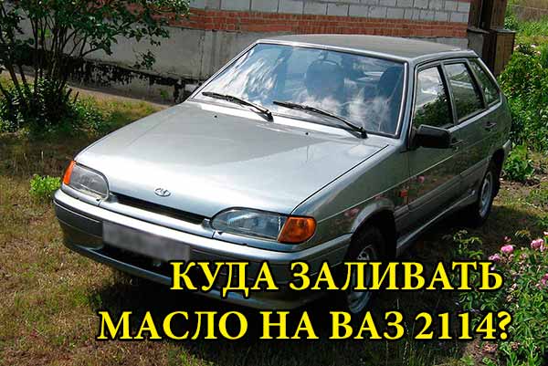 Куда заливать масло на ваз 2114