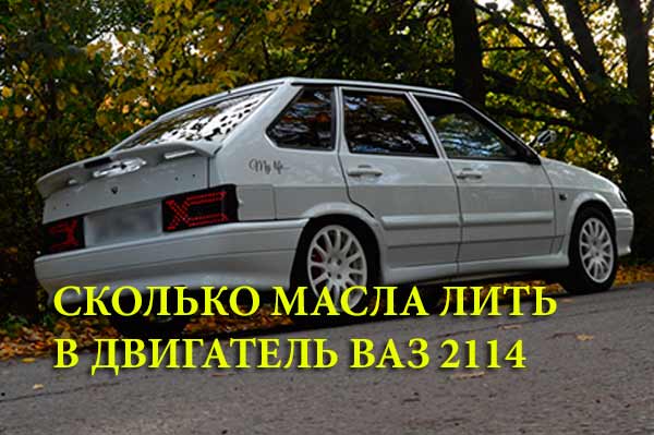 Сколько масла лить в двигатель ВАЗ 2114