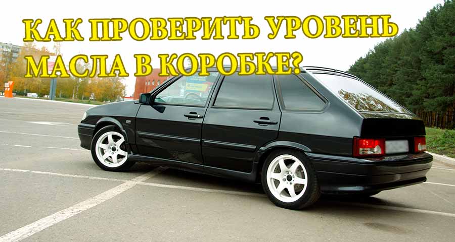 Как проверить уровень масла в коробке