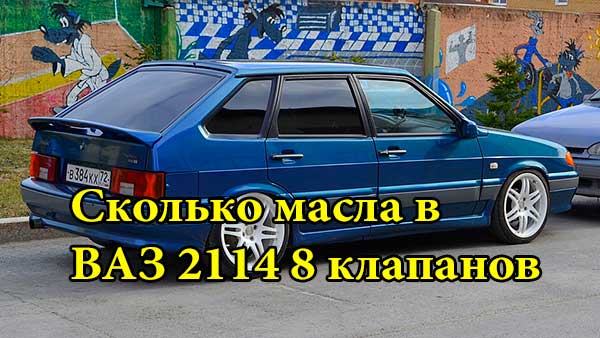 Сколько масла в ВАЗ 2114 8 клапанов