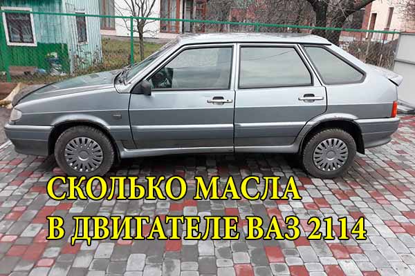 Сколько-масла-в-моторе-2114