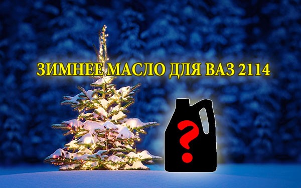 Зимнее мало для ваз 2114