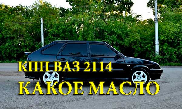 какое масло в кпп 2114