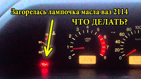 Загорелся датчик уровня масла ваз 2114