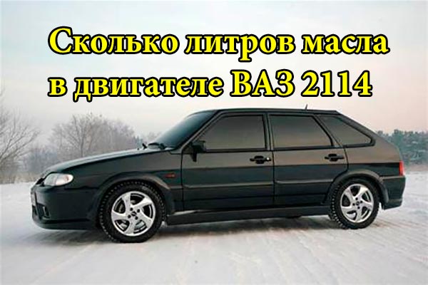 Сколько литров масла в двигателе ВАЗ 2114