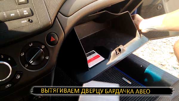 Вытягиваем дверцу бардачка авео для замены салонного фильтра