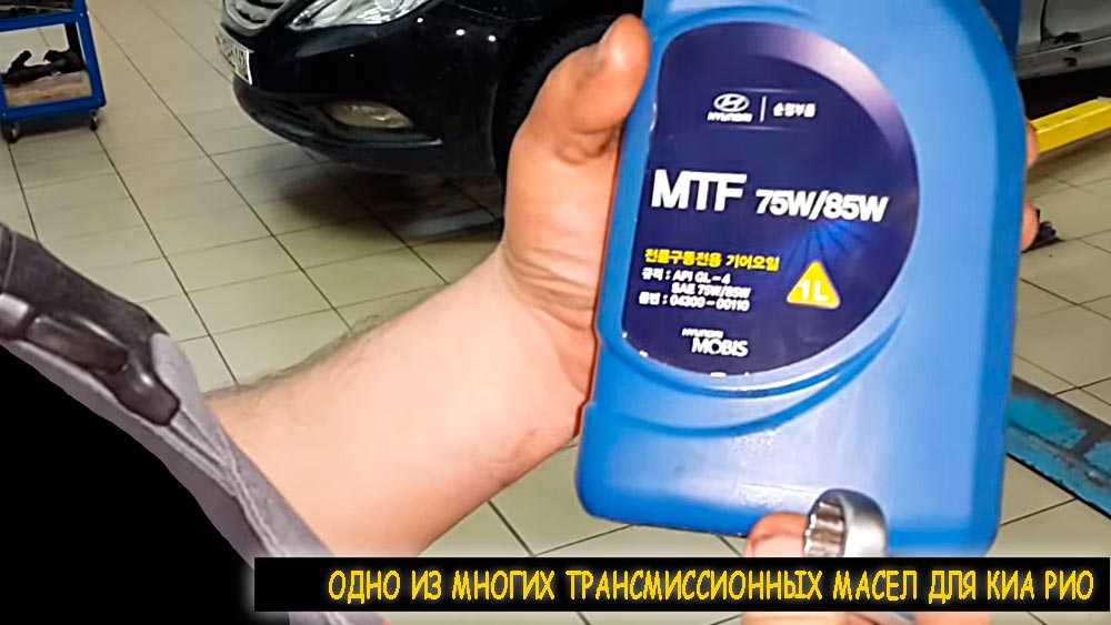 Одно из многих трансмиссионных масел для Киа Рио