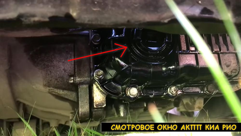 Смотровое окно АКПП Киа Рио