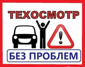 Техосмотр онлайн