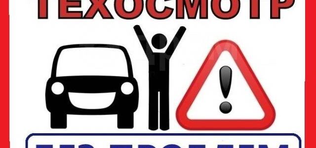 Техосмотр онлайн