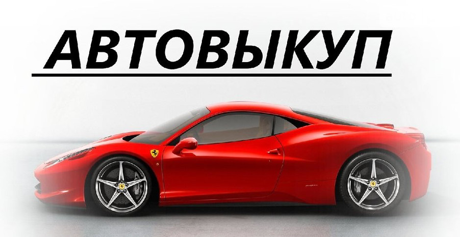 Срочный выкуп кредитных авто