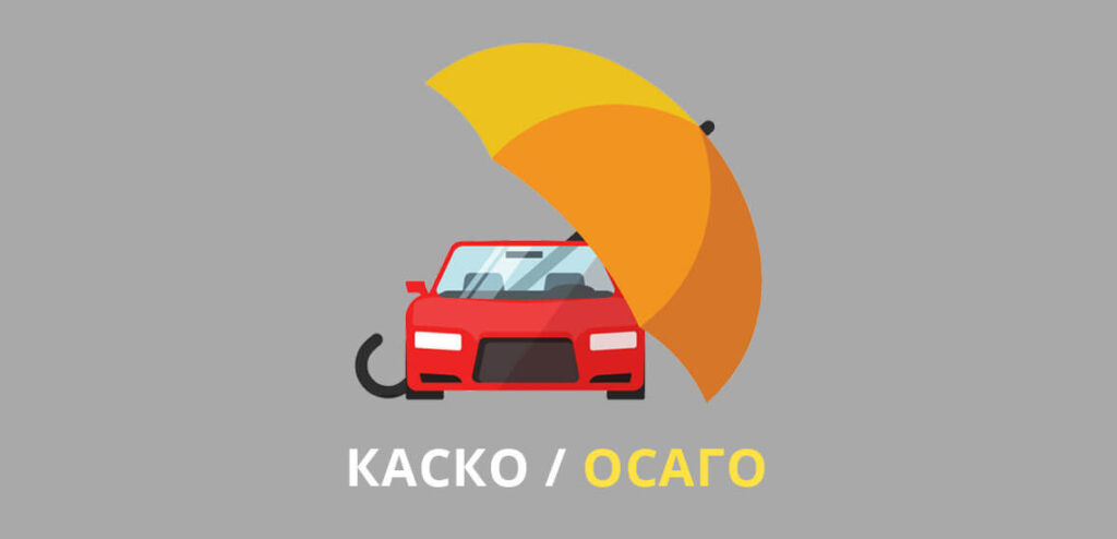 Каско или Осаго