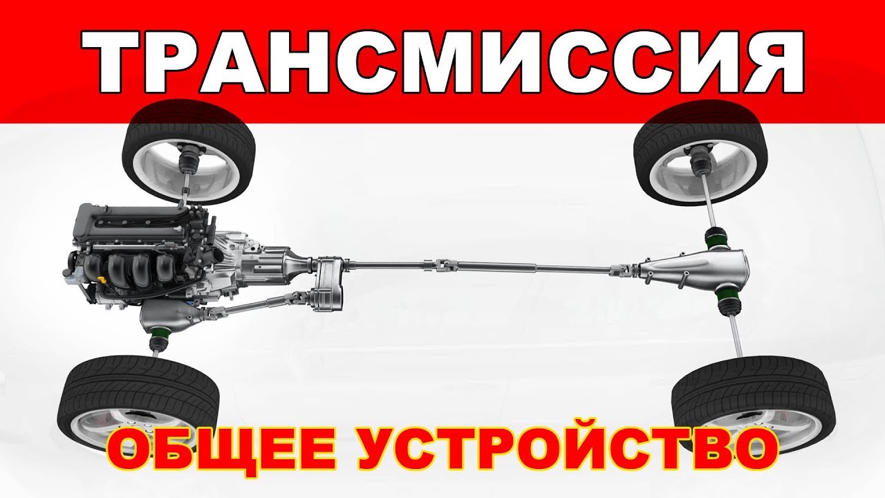 трансмиссия автомобиля
