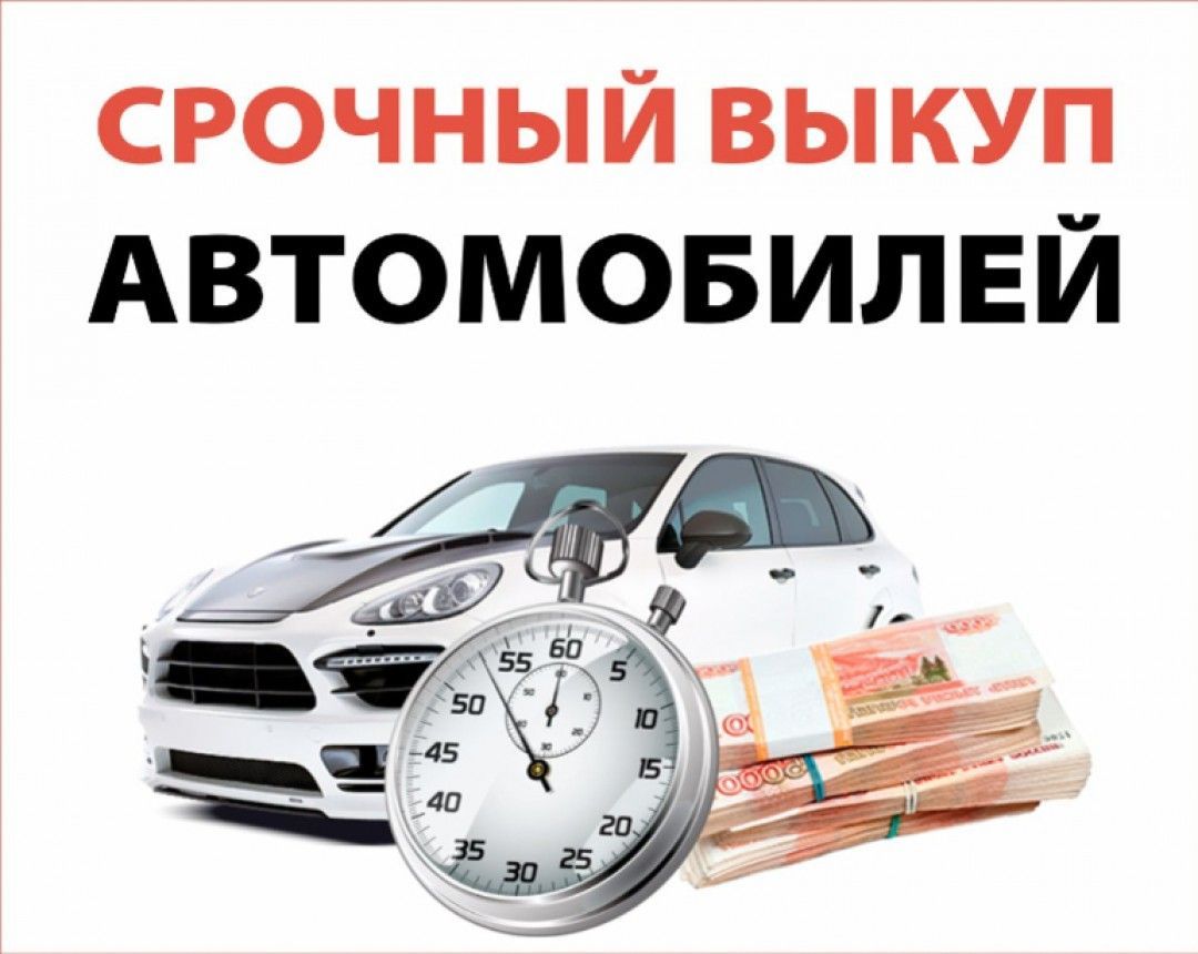 3 достоинства срочного выкупа машины. Способы оформления заказа для оценки и продажи машины