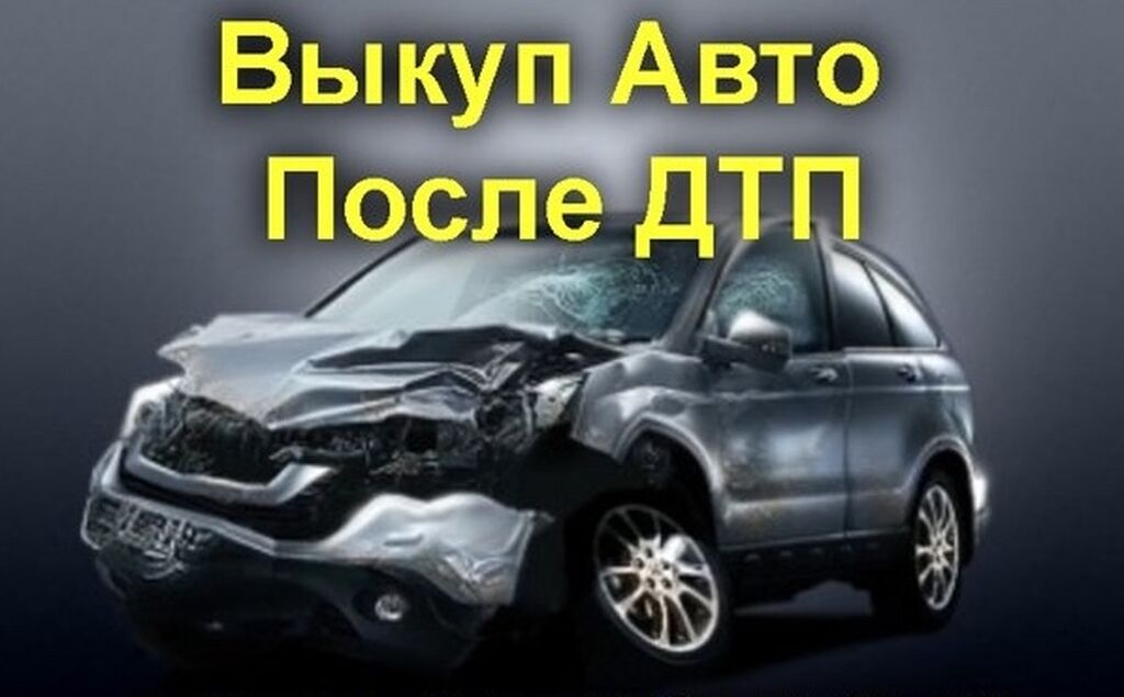 Выкуп авто после дтп