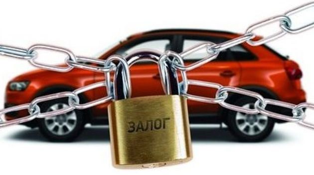 Автомобиль в залоге