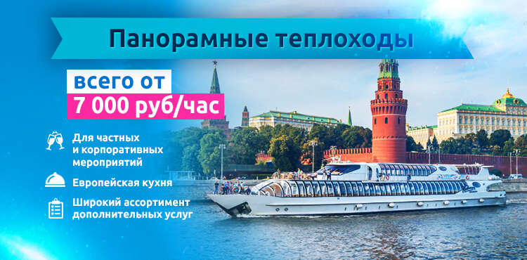 Аренда теплохода в Москве