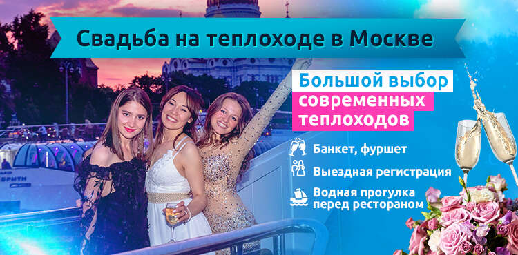 Аренда теплохода в Москве