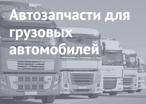 Автозапчасти для грузовых автомобилей