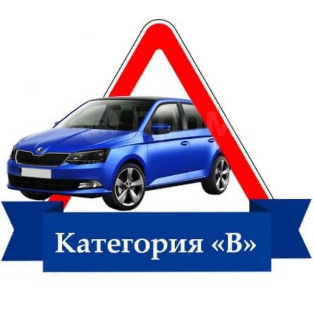 Обучение на категорию "В"