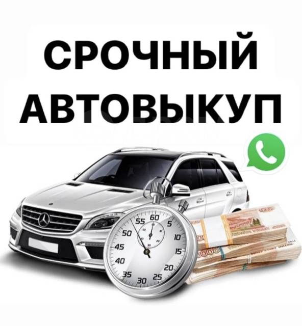 Автовыкуп: выгодное решение для продавца и покупателя