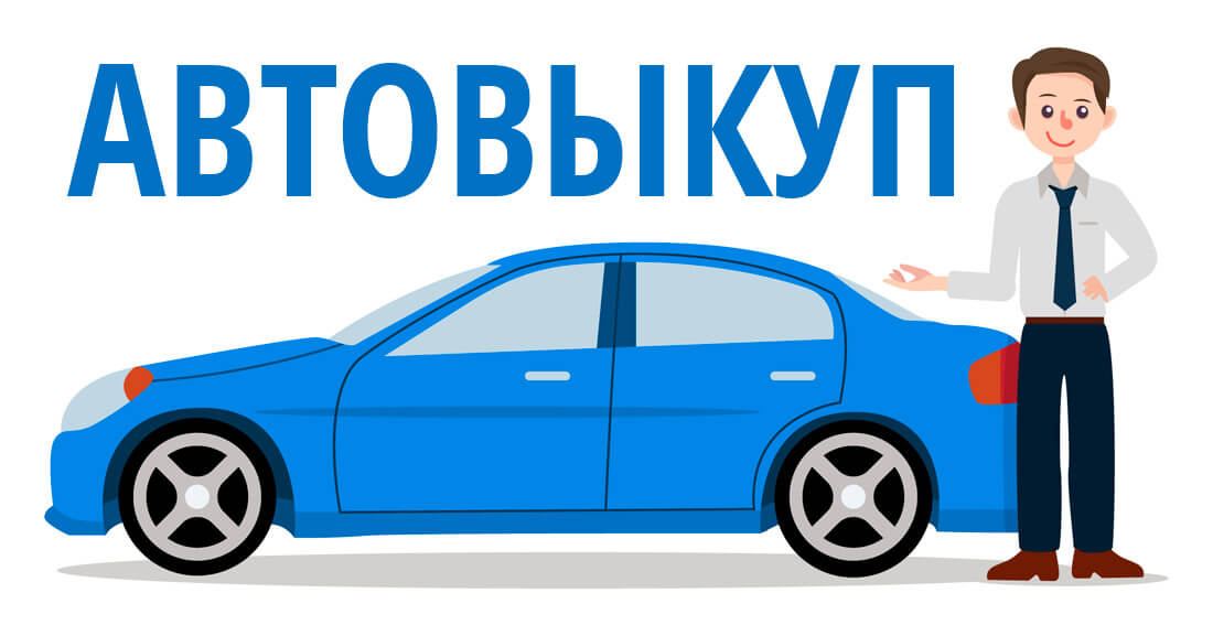 Автовыкуп: выгодное решение для продавца и покупателя